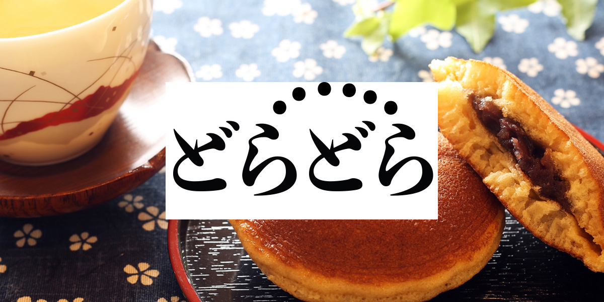 修了Web課題自由・架空のどら焼き店の１ページサイト（コーディング・画像制作）